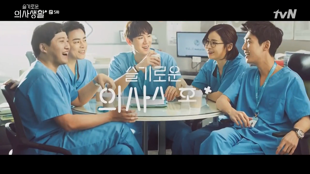 슬기로운 의사생활 5회 리뷰, 요약, 줄거리등 다시보기