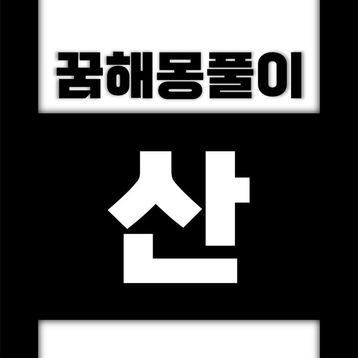 [꿈해몽풀이] 산 꿈해몽 모음 (광산, 남산, 돌산, 동산, 명산, 모래산, 백두산, 알프스, 에베레스트, 선산, 설산, 야산, 화산)
