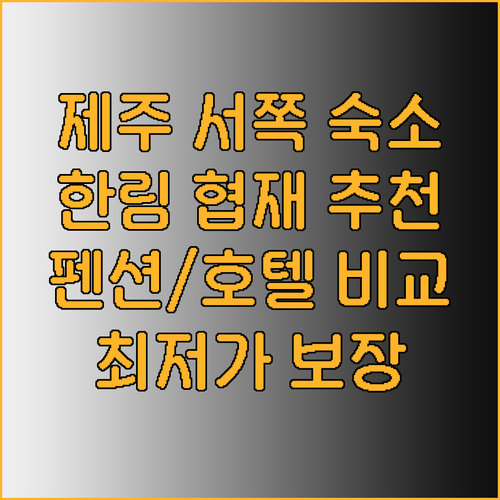 제주 서쪽 숙소 추천 한림 협재 펜션
