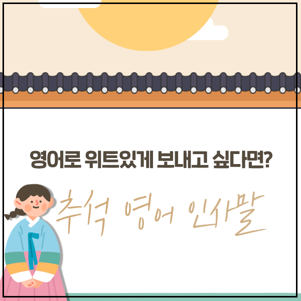 추석 영어로 [추석 인사말] 상황별 센스 8