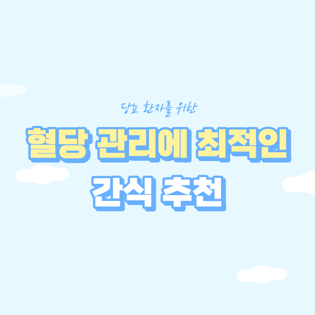  당뇨병 환자에게 꼭 필요한 간식