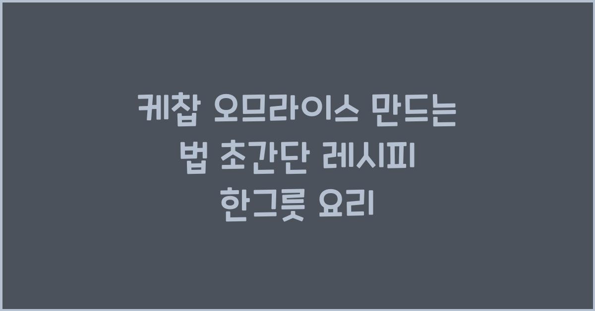 케찹 오므라이스 만드는 법