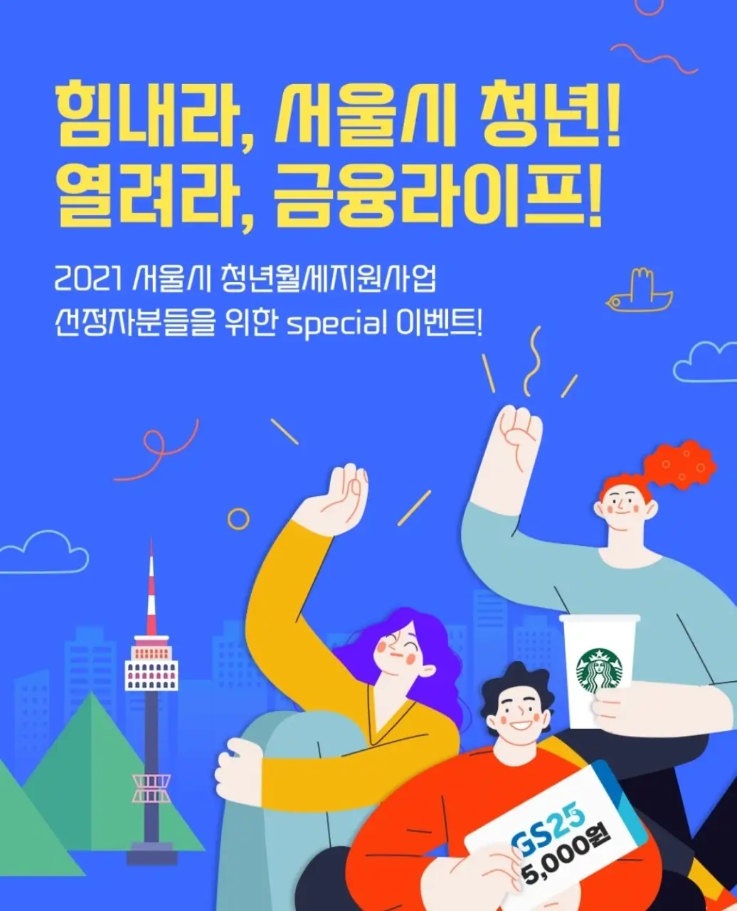  2021년 서울시 청년월세지원사업 이벤트