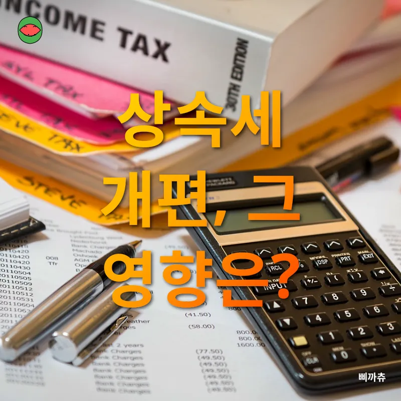 상속세 개편_2