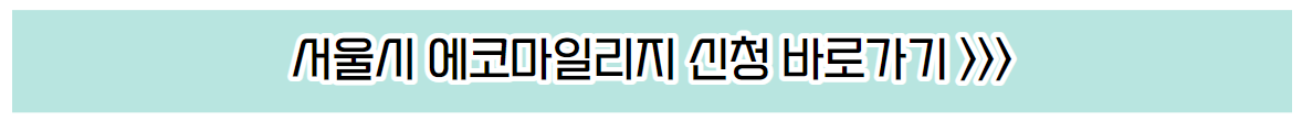 서울시 에코마일리지 건물 고객번호 등록 화면 바로가기