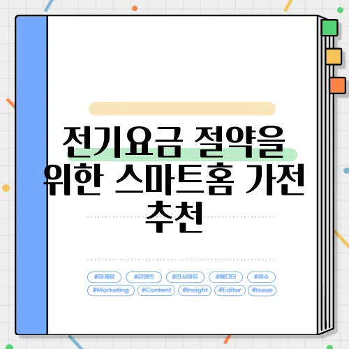전기요금 절약을 위한 스마트홈 가전 추천