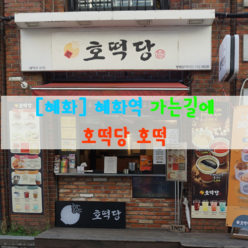  [혜화] 혜화역 가는 길, 호떡당 호떡