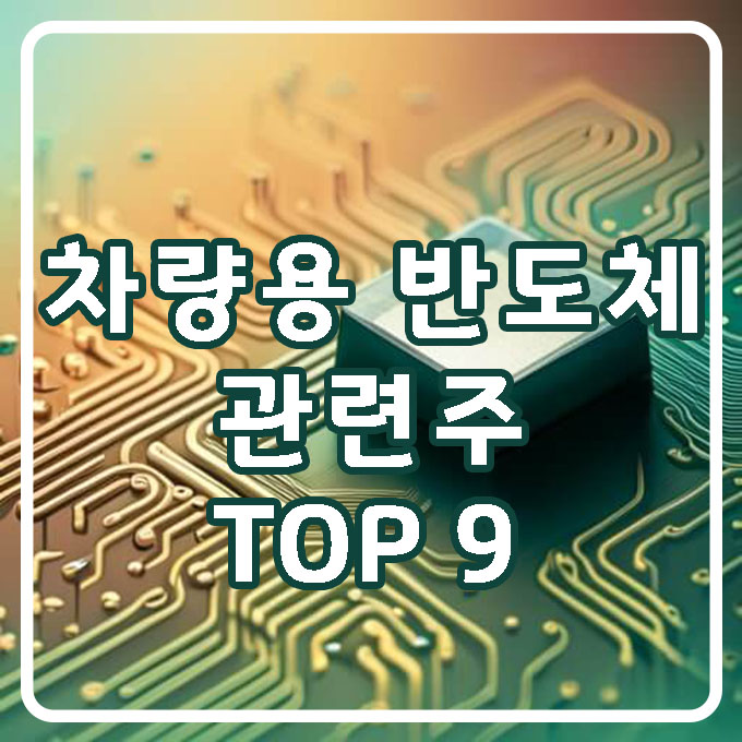 차량용-반도체-썸네일-대표사진