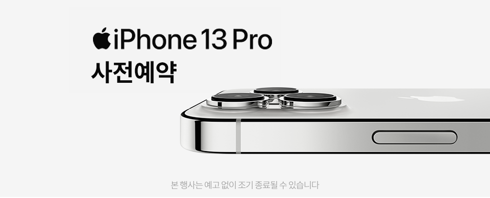  아이폰13 시리즈 사전예약 혜택 및 예약방법 추천 iPhone 13, iPhone 13 Pro