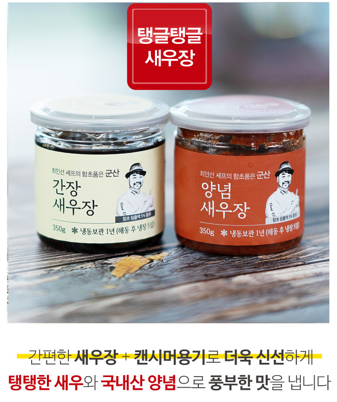  함초품은 간장새우장,양념새우장
