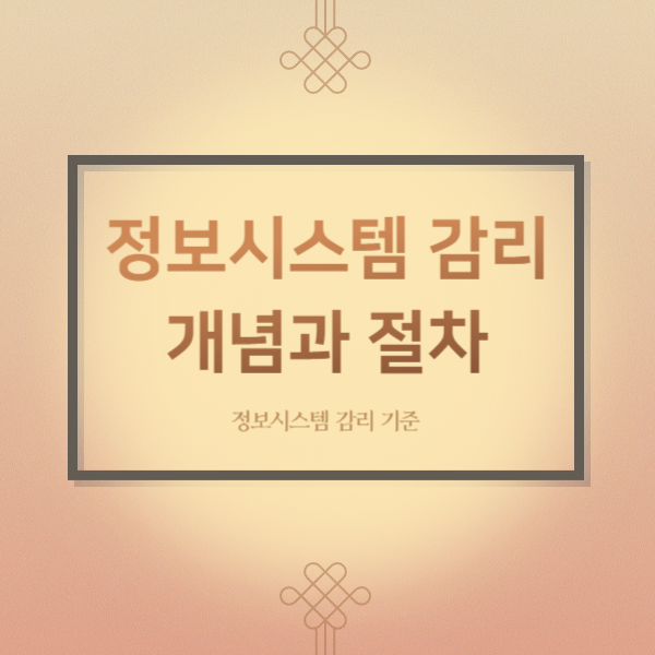  정보시스템 감리 개념과 절차