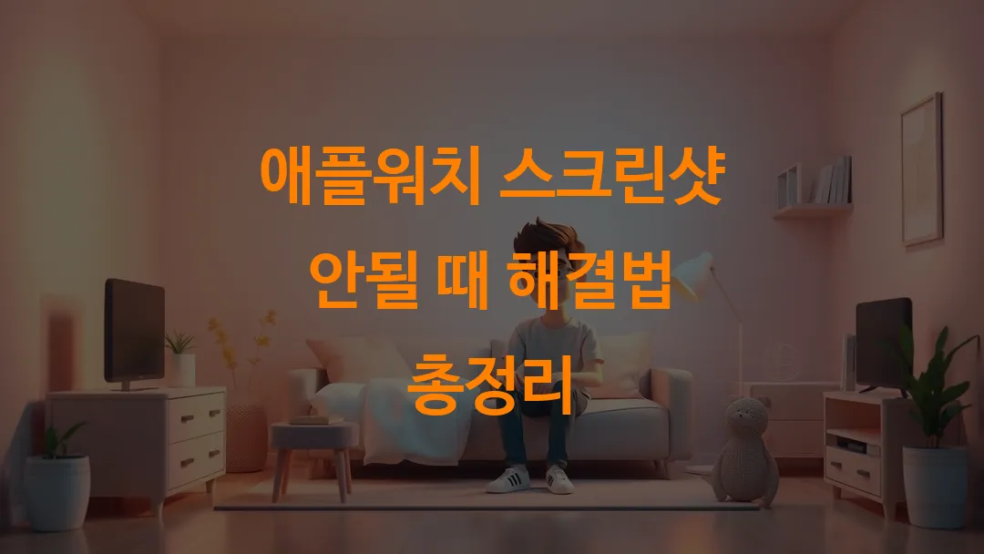 애플워치 스크린샷 안될 때 해결법 총정리