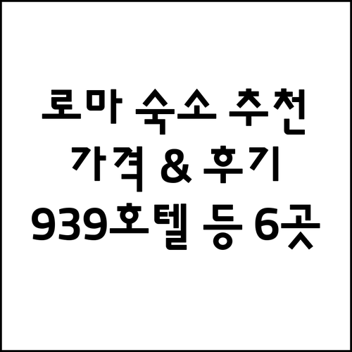 939호텔 스파냐 부티크 등 로마 숙