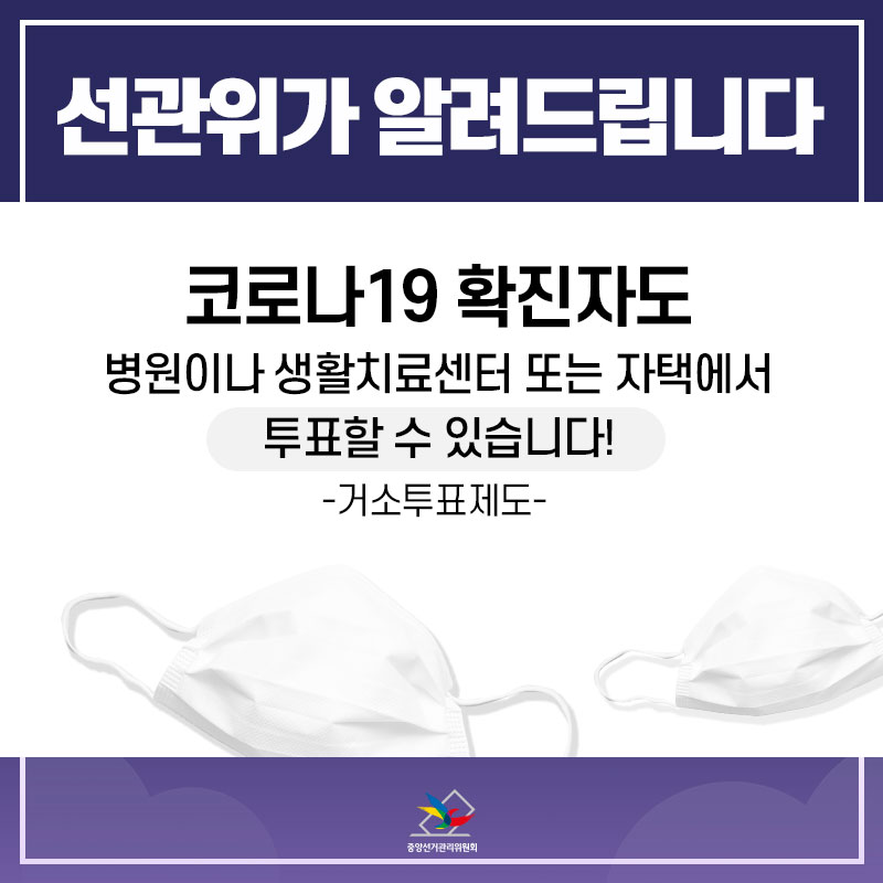  코로나19  확진자 투표 가능