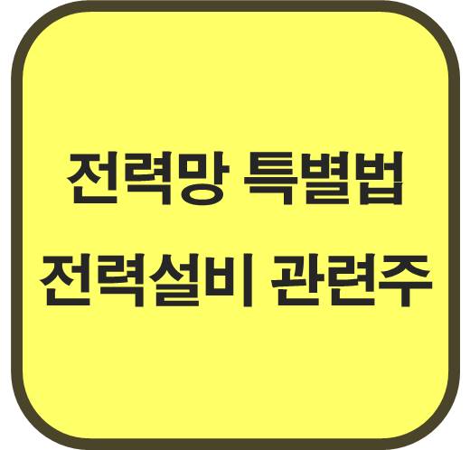 전력망-특별법-전력설비-관련주