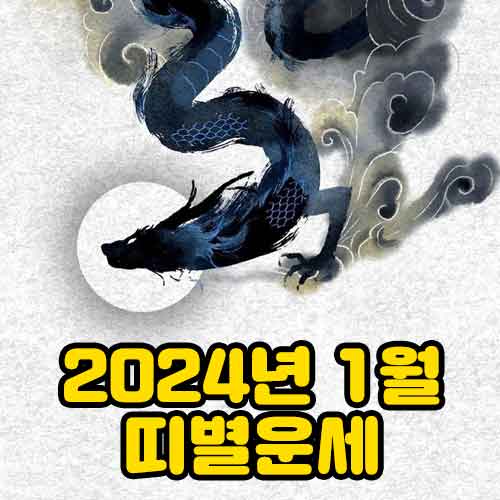 2024년 띠별운세 썸네일