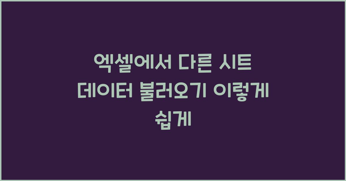 엑셀에서 다른 시트 데이터 불러오기