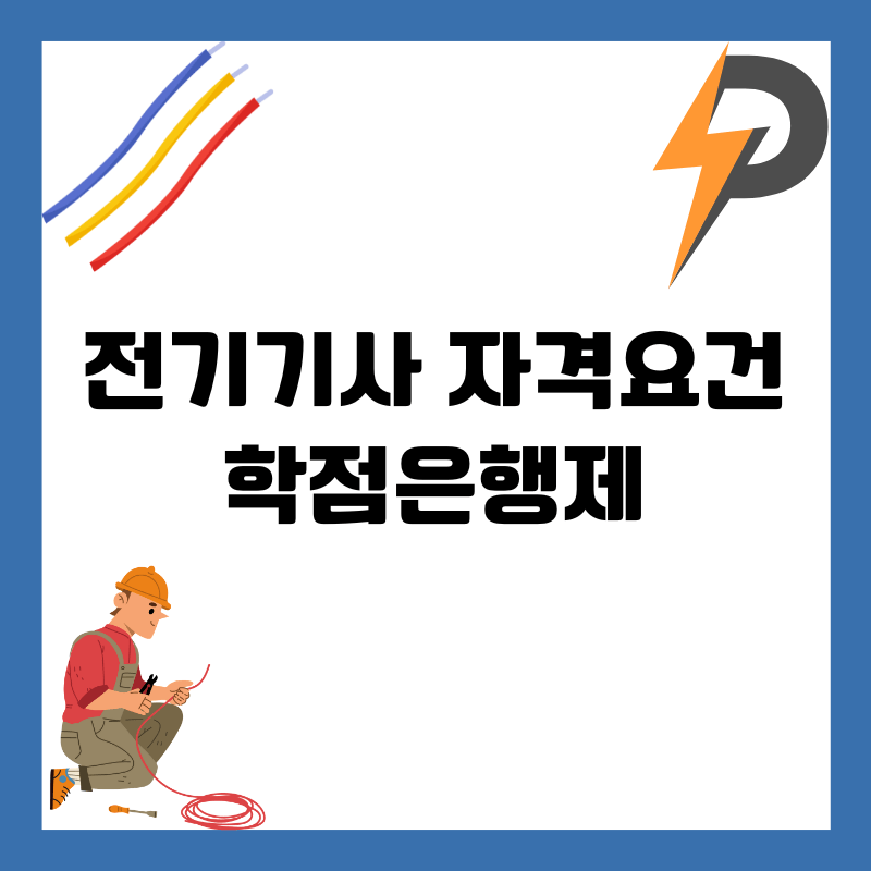전기기사-자격요건-학점은행제