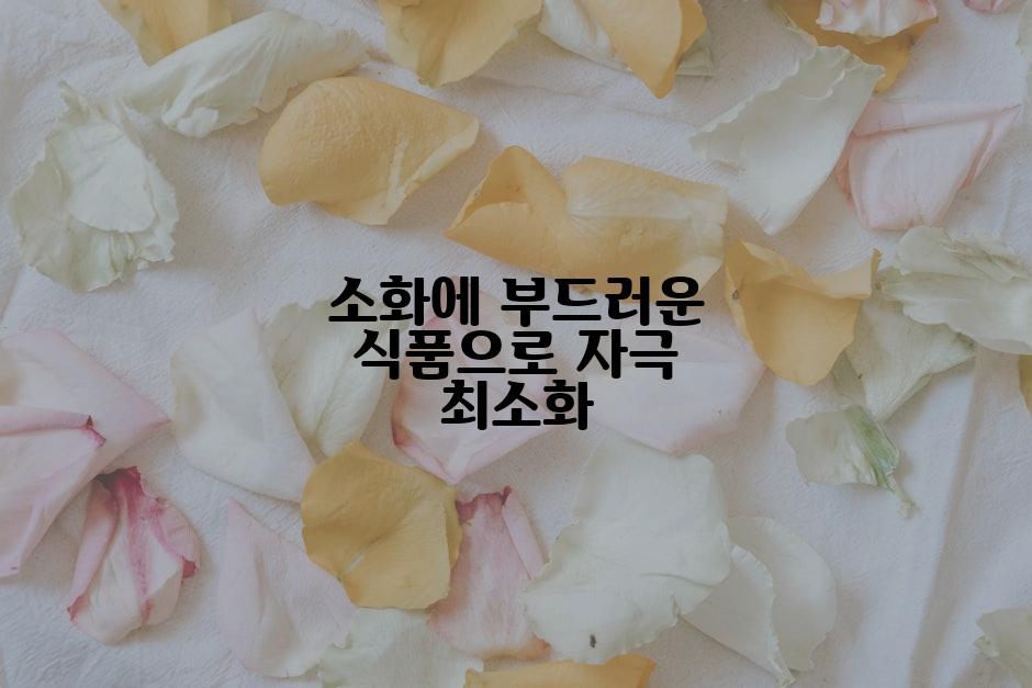 소화에 부드러운 식품으로 자극 최소화