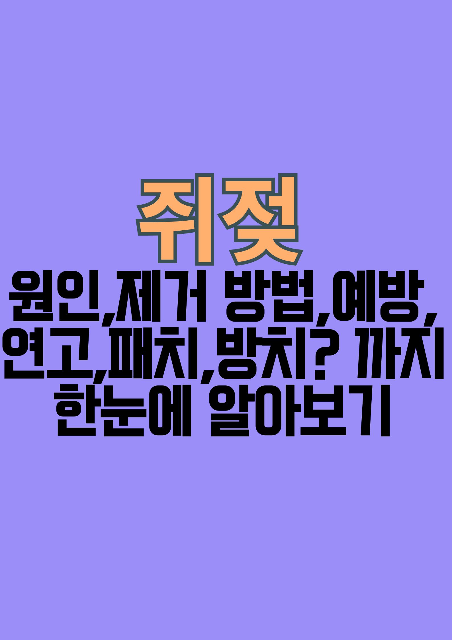 쥐젖이란? (원인,제거 방법,예방,연고,패치,방치? 까지 한눈에 알아보기)