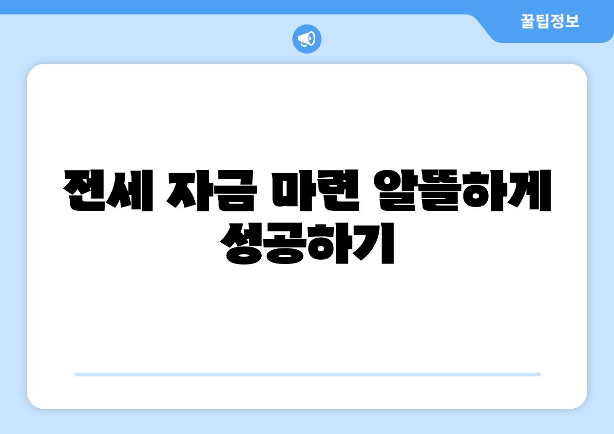 전세 자금 마련 알뜰하게 성공하기