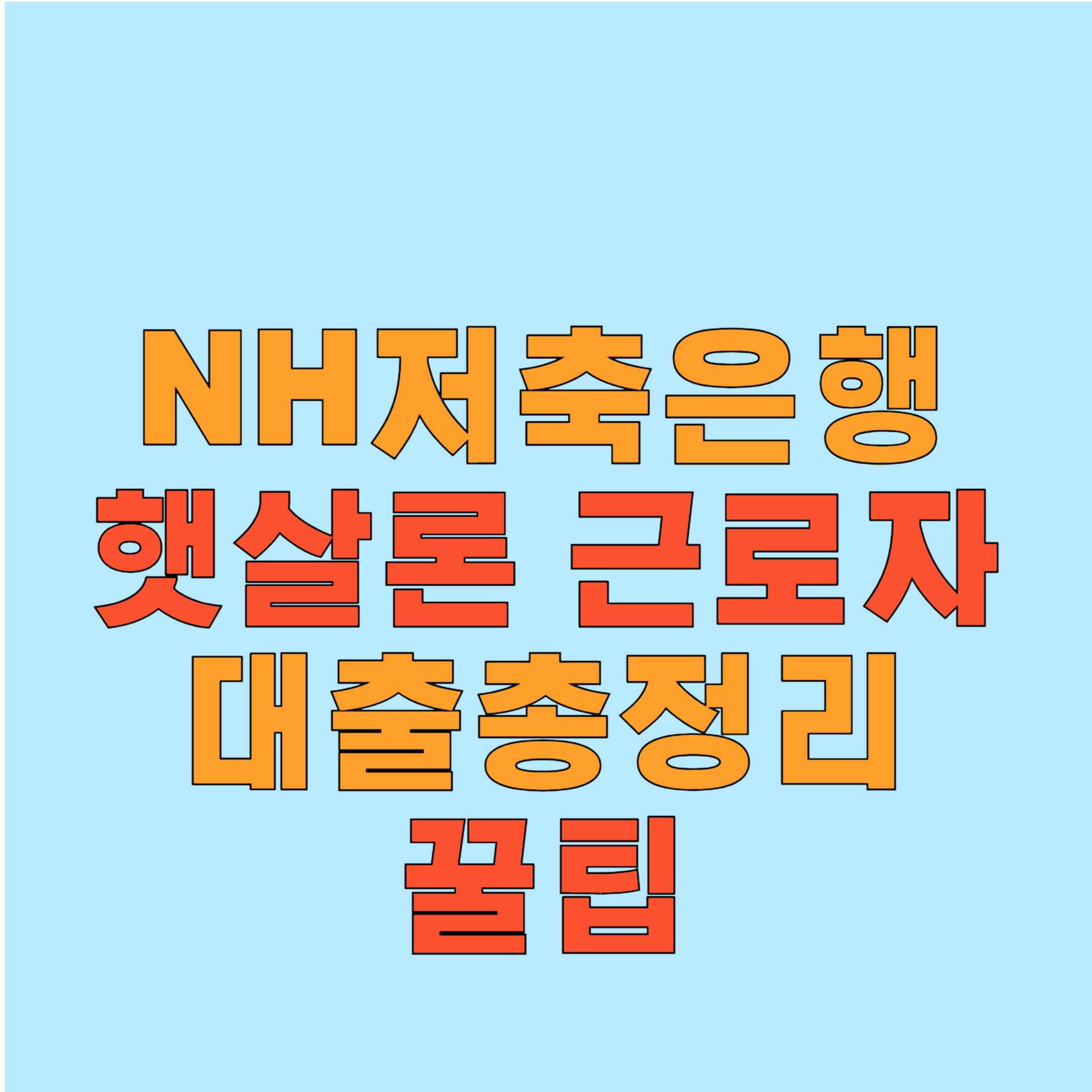 NH저축은행 햇살론 대출