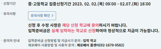  초, 중, 고교 자녀 있으시다면 입학지원금 신청 하세요