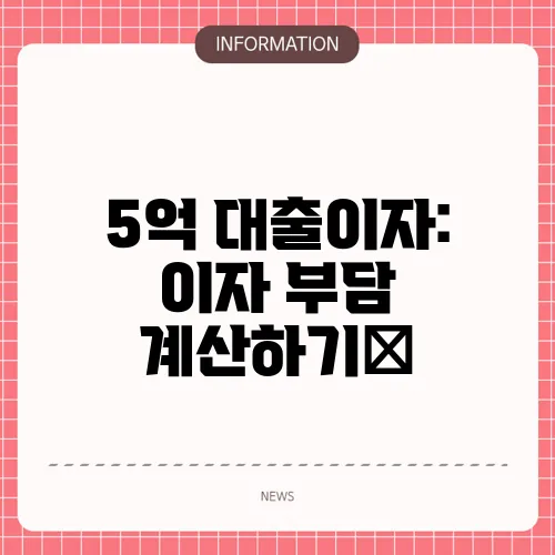 5억 대출이자: 이자 부담 계산하기📈