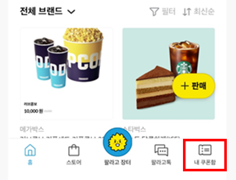팔라고-쿠폰함