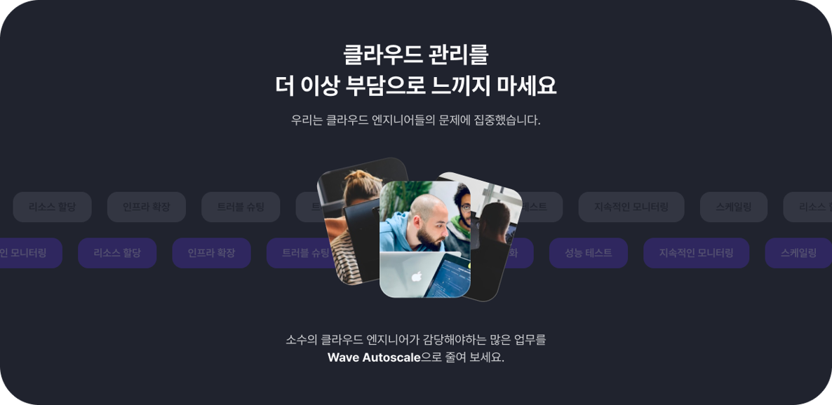 클라우드 오토스케일 및 리소스 할당을 자동으로, Wave Autoscale