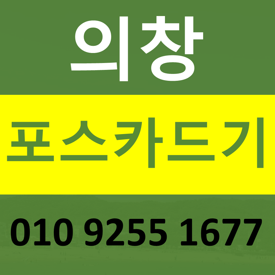  의창카드단말기 구매 포스기임대 카드기 설치 무선단말기 파는곳