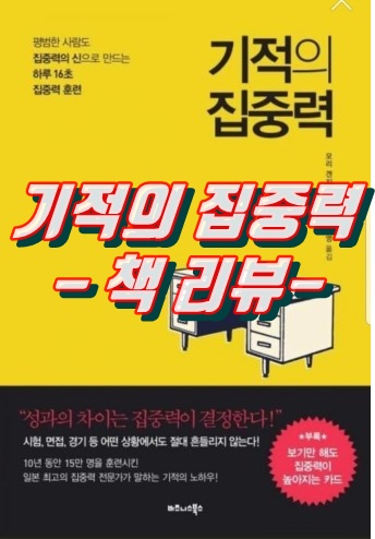  기적의 집중력 - 모라겐지 책 리뷰