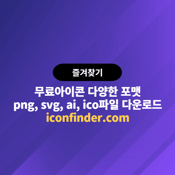  무료아이콘을 원하는 포맷으로 다운로드 받아요. iconfinder.com