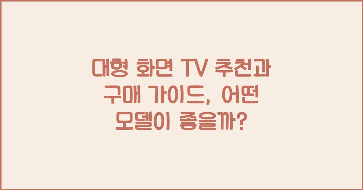 대형 화면 TV