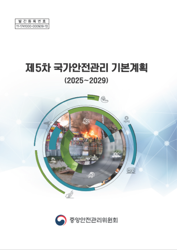 제5차 국가안전관리 기본계획(2025-2029)