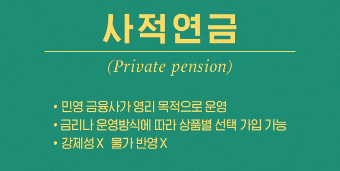 사적연금