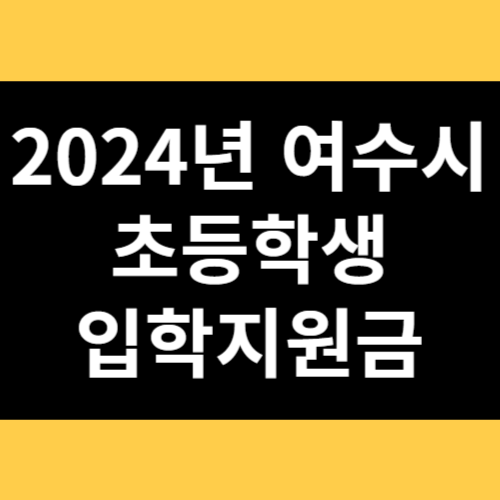 2024년 여수시 초등학생 입학지원금 썸네일