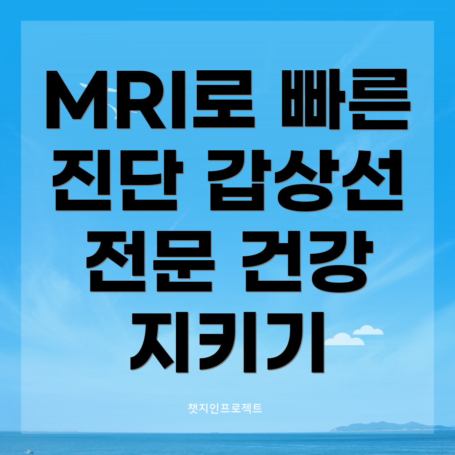 MRI 기반 갑상선 기능항진증 진단