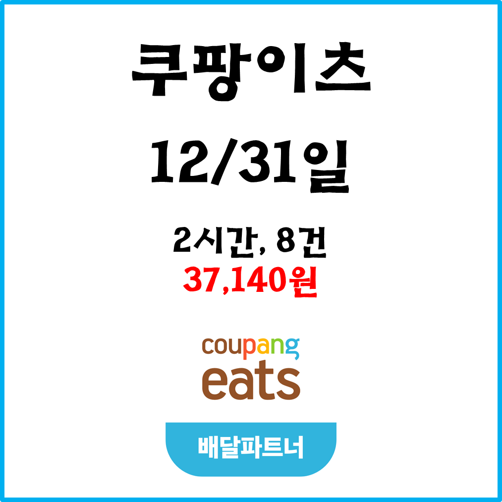  자동차 쿠팡이츠(차팡) 배달파트너 수입. 12월31일 #경기남부#피크타임#저녁피크