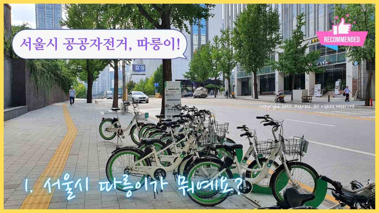 서울시-따릉이-자전거