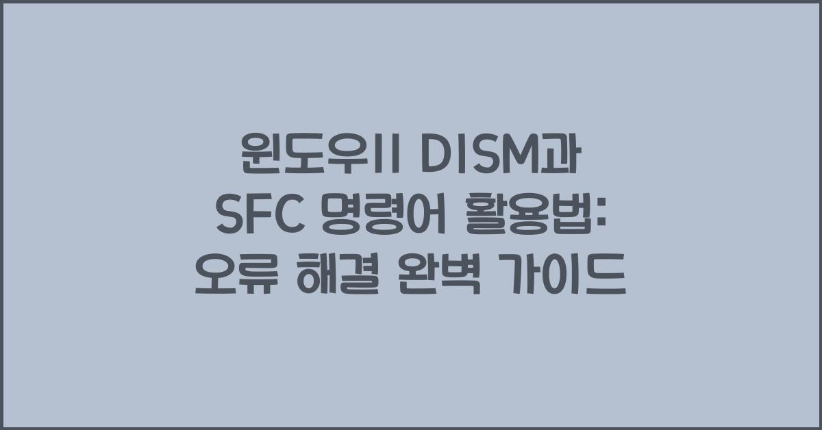 윈도우11 DISM과 SFC 명령어 활용법
