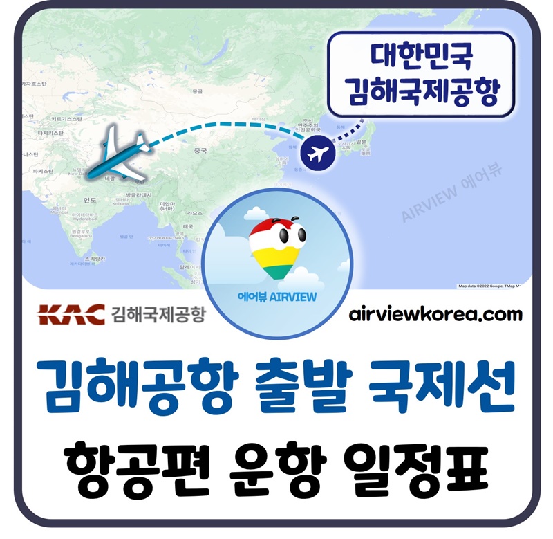 김해공항-국제선-출발-항공사별-항공편-운항-일정표-설명