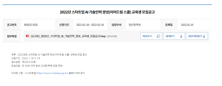  스타트업 AI기술인력 양성사업(이어드림 스쿨) 청년인재 모집 공고_중소벤처기업부