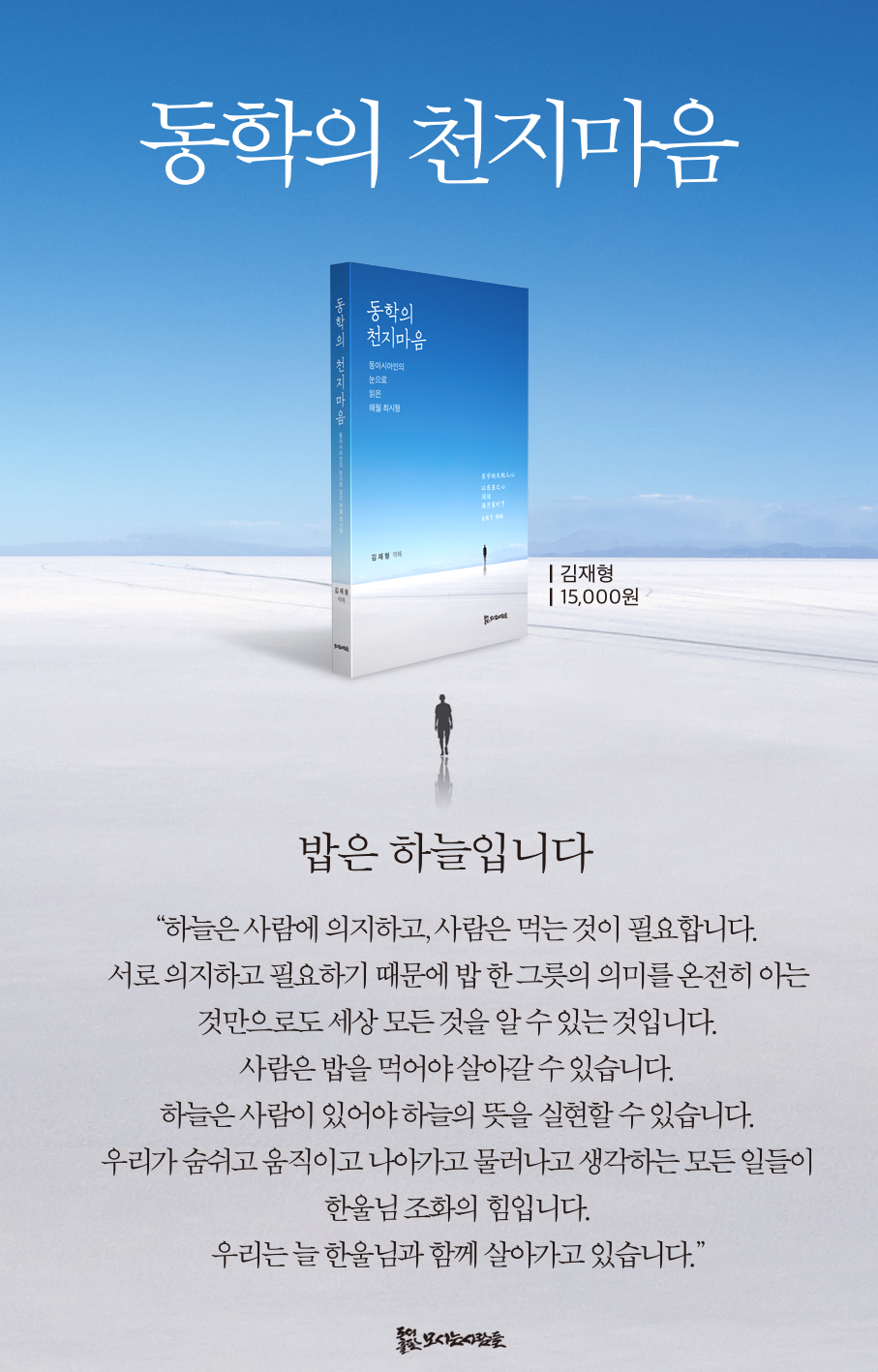 동학의 천지마음