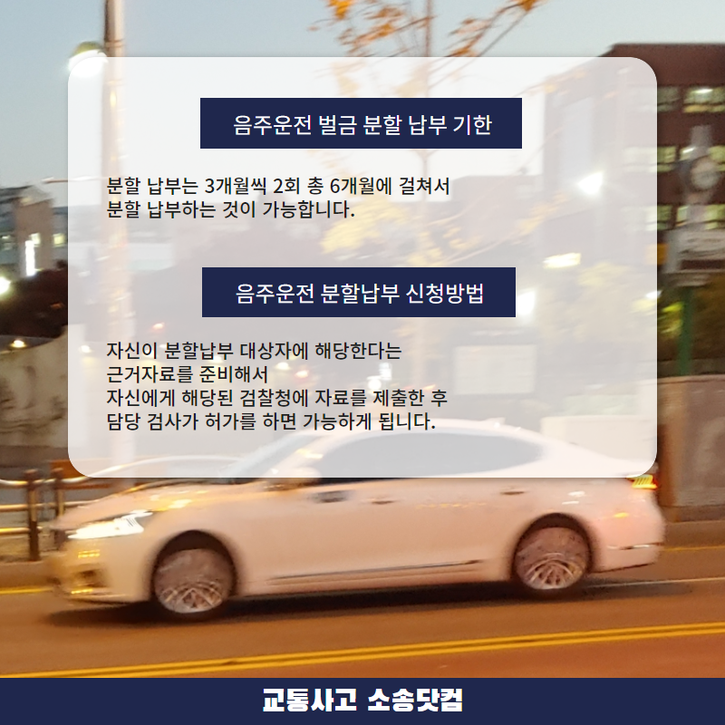 할부할 수 있을까? 음주 운전 벌금