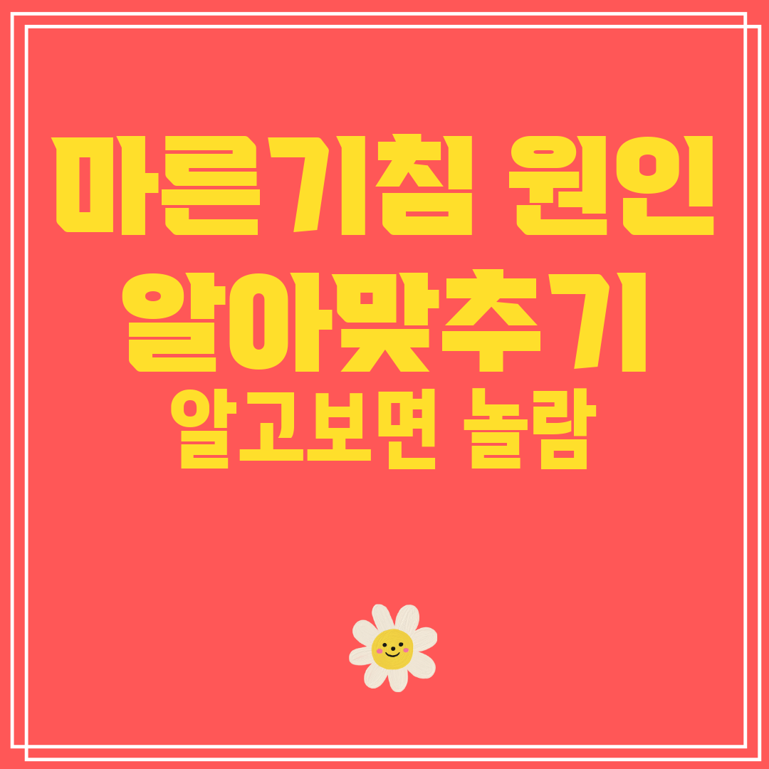 만성 기침 계속&#44; 마른 기침 원인 알아보자!