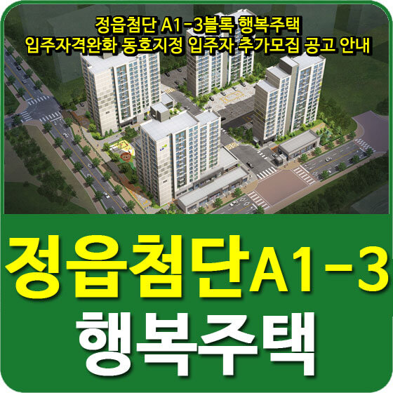  정읍첨단 A1-3블록 행복주택 입주자격완화 동호지정 입주자 추가모집 공고 안내