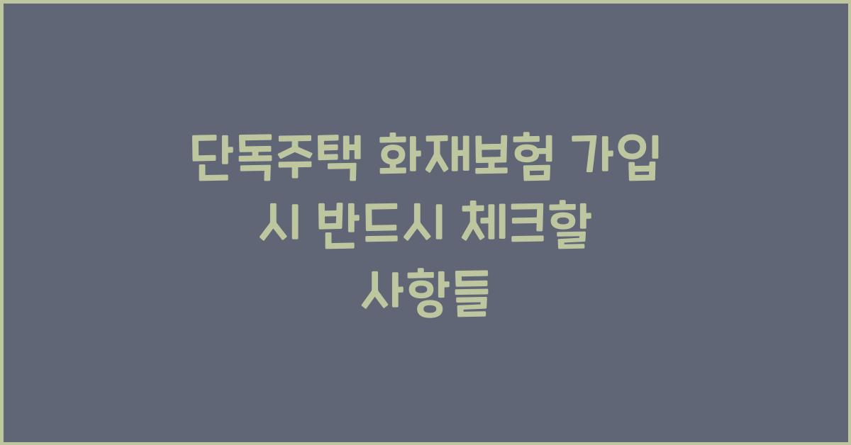 단독주택 화재보험