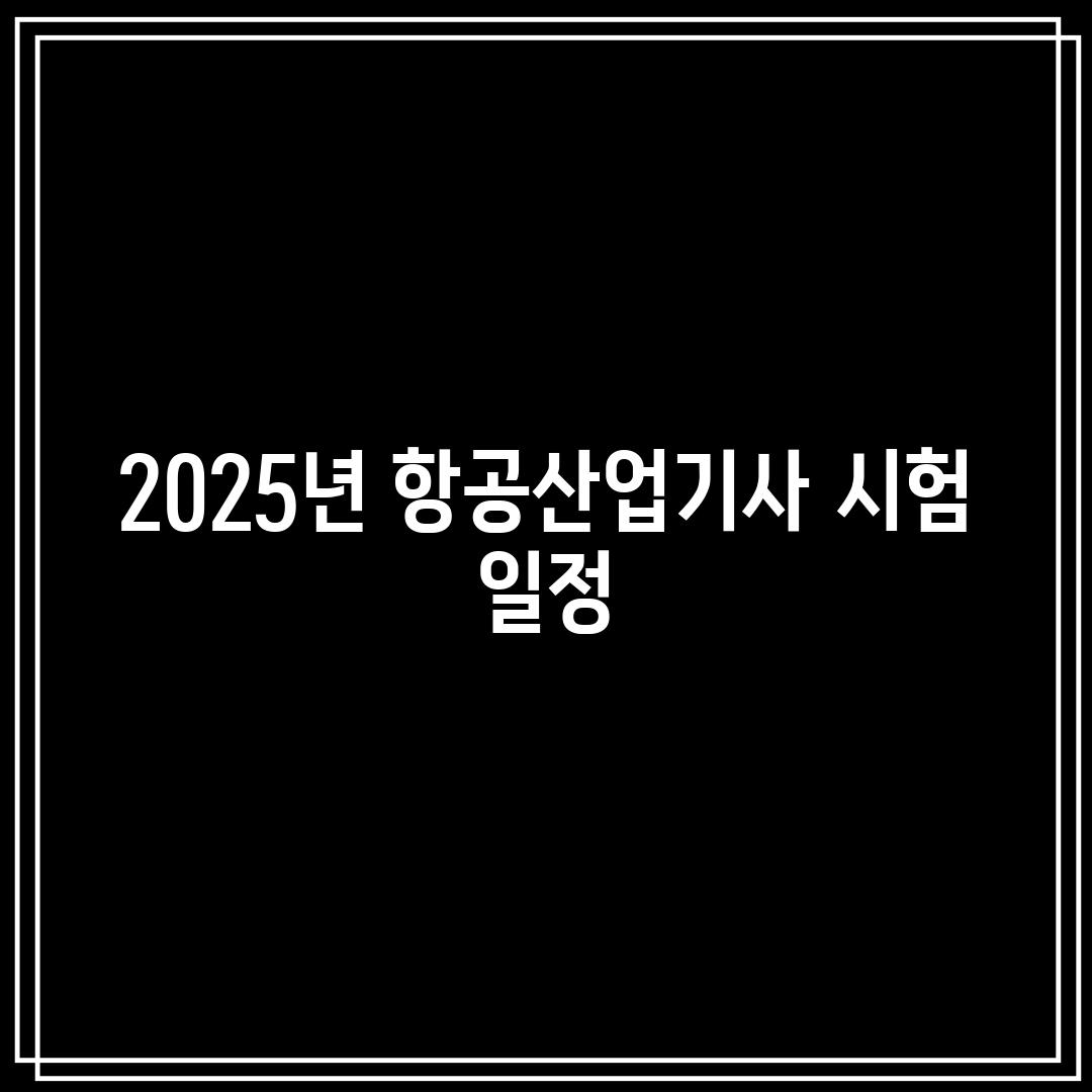 2025년 항공산업기사 시험 일정