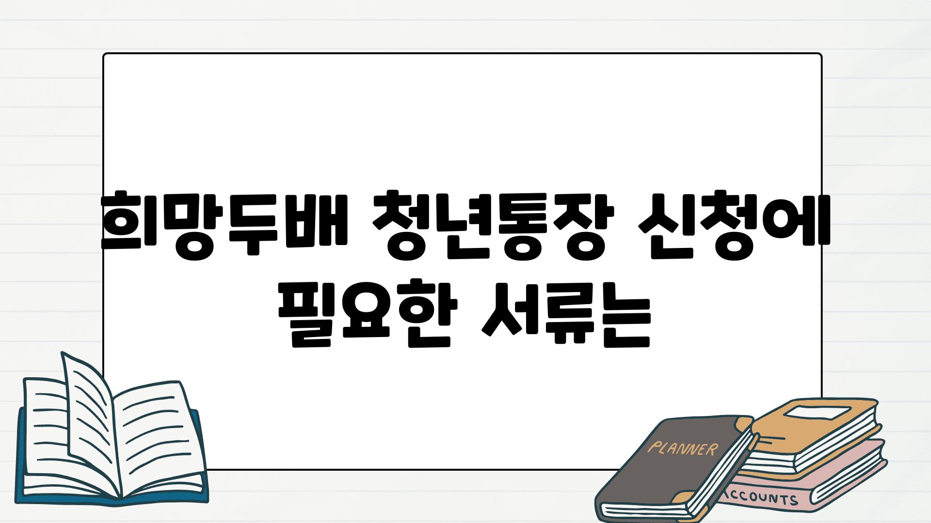 희망두배 청년통장 신청에 필요한 서류는